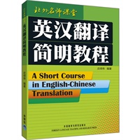 英汉翻译简明教程——北京外国语大学教授，高级翻译学院前学院庄绎传经典翻译著作