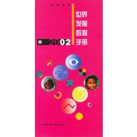世界发展数据手册(2002)