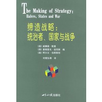 缔造战略:统治者、国家与战争