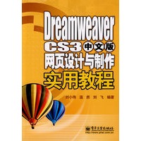 Dreamweaver CS3中文版网页设计与制作实用教程