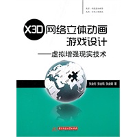 X3D网络立体动画游戏设计——虚拟增强现实技术(张金钊)