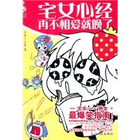 宅女心经：再不相爱就晚了