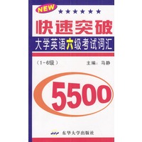 快速突破大学英语六级考试词汇5500 （1-6级）