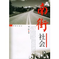 南街社会