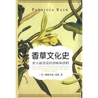 香草文化史－世人最喜爱的香味和香料