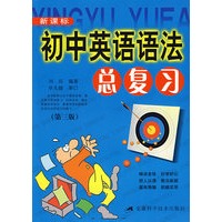 初中英语语法总复习 (第三版)