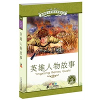 英雄人物故事- 新课标小学语文阅读丛书第五辑彩绘注音版