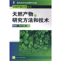 天然产物化学丛书--天然产物研究方法和技术