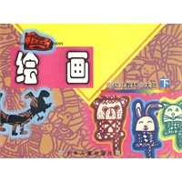 幼儿教材 绘画 大班(下)