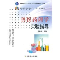 兽医药理学实验指导（高）（十一五）