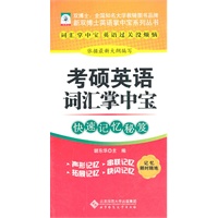 【新双博士英语掌中宝系列丛书】考硕英语词汇掌中宝