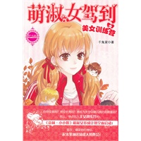 小小姐贺岁系列--萌淑女驾到之美女训练营