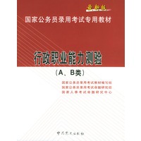 最新版国家公务员录用考试专用教 材 行政职业能力测验A B 类