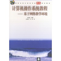 计算机操作系统教程：基于网络教学环境（附CD-ROM光盘）——高校本科计算机专业特色教材精选