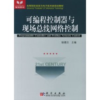 可编程控制器与现场总线网络控制——高等院校信息子技术类规划教材