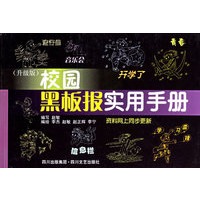 校园黑板报实用手册·升级版
