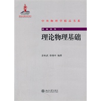 理论物理基础