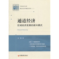 通道经济：区域经济发展的新兴模式