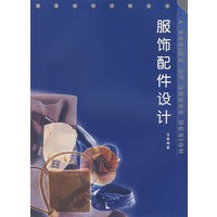 服饰配件设计