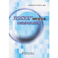 火力发电厂锅炉受热面失败分析与防护
