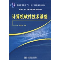 计算机软件技术基础(附光盘)