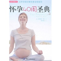 怀孕40周圣典（之宝贝书系101）
