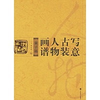写意古装人物画谱(童子篇)