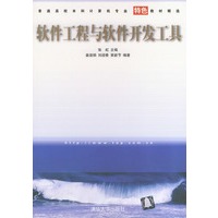 软件工程与软件开发工具——普通高校本科计算机专业特色教材精选