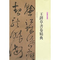 王铎草书卷精典--秋兴八首册