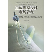 工程勘察设计市场管理——中国工程勘察设计设计市场准入管理制度改革研究