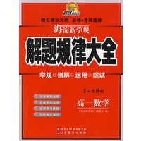 海淀新学规——解题规律大全　高一数学