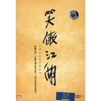 笑傲江湖(3dvd-9)