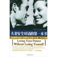 夫妻安全对话的第一本书——美国两性权威专家教你安全建立夫妻“个人空间”