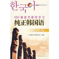 纯正韩国语（进阶篇）——KBS播音员教你学习
