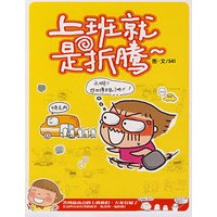 上班就是折腾图·文/541