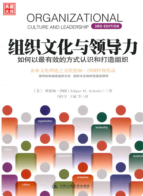 《组织文化与领导力》--如何以最有效的方式认