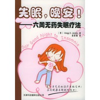 失眠,晚安!——六周无药失眠疗法