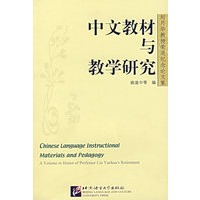 中文教材与教学研究：刘月华教授荣退纪念论文集
