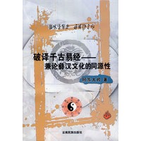破译千古易经-兼论彝汉文化的同源性