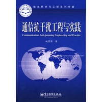 通信抗干扰工程与实践