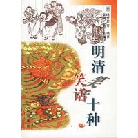 明清笑话十种(上下)