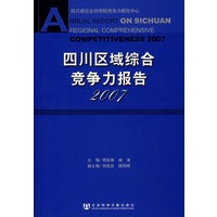 四川区域综合竞争力报告2007