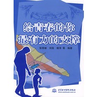 给青春的你最有力的支撑 (心灵一点通)