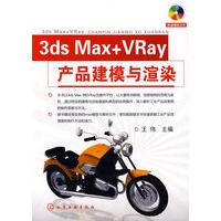 3ds Max+VRay产品建模与渲染(附1CD)