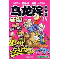 乌龙院大全集38
