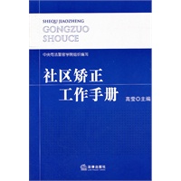 社区矫正工作手册