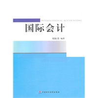 国际会计