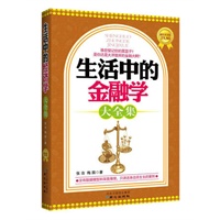 生活中的金融学大全集