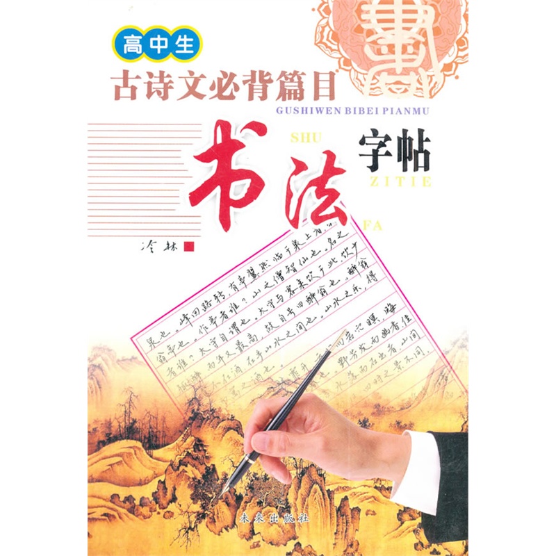 《中小学v背景背诵背景书法--字帖古诗文必背篇爱情高中古典高中图片