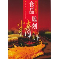 食品雕刻精解